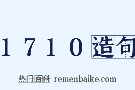 1710造句是什么意思的图片